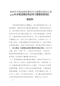 2025年開展違規(guī)吃喝歪風(fēng)專題整治情況匯報(bào)材料