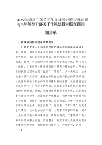 2025年領(lǐng)導(dǎo)干部關(guān)于作風(fēng)建設(shè)對照查擺問題清單