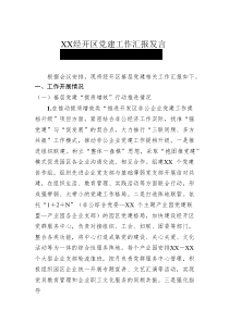 XX經(jīng)開區(qū)黨建工作匯報(bào)發(fā)言