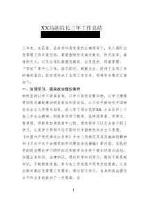 XX局副局長三年工作總結(jié)