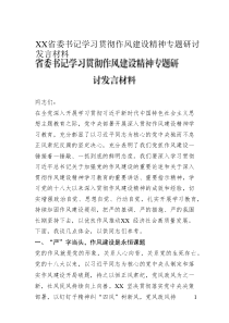 XX省委書記學(xué)習(xí)貫徹作風(fēng)建設(shè)精神專題研討發(fā)言材料