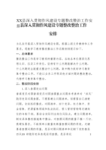 XX縣深入貫徹作風(fēng)建設(shè)專題整改整治工作安排