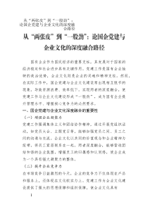 從“兩張皮”到“一股勁”：論國(guó)企黨建與企業(yè)文化的深度融合路徑