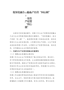 促深度融合?繪生產(chǎn)經(jīng)營(yíng)“同心圓”