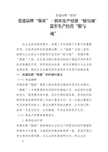 黨建品牌“強(qiáng)基”?筑牢生產(chǎn)經(jīng)營(yíng)“根與魂”