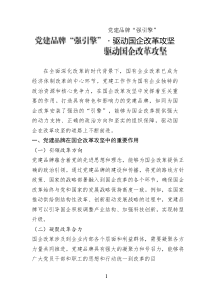黨建品牌“強(qiáng)引擎”?驅(qū)動(dòng)國(guó)企改革攻堅(jiān)