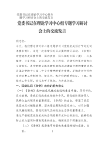 黨委書(shū)記在理論學(xué)習(xí)中心組專(zhuān)題學(xué)習(xí)研討會(huì)上的交流發(fā)言