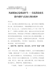 風(fēng)雨礪初心危難顯擔(dān)當(dāng)——在抗洪抗疫實(shí)踐中感悟與弘揚(yáng)大別山精神