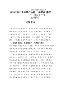 副局長履行全面從嚴(yán)治黨“一崗雙責(zé)”述職述廉報(bào)告