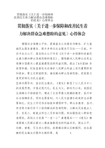 貫徹落實(shí)《關(guān)于進(jìn)一步保障和改善民生著力解決群眾急難愁盼的意見(jiàn)》心得體會(huì)