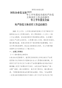 國(guó)有企業(yè)黨支部 2025 年上半年落實(shí)全面從嚴(yán)治黨主體責(zé)任工作總結(jié)報(bào)告