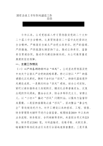 國(guó)有企業(yè)上半年作風(fēng)建設(shè)工作總結(jié)