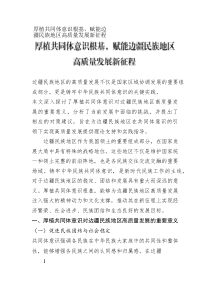 厚植共同體意識(shí)根基，賦能邊疆民族地區(qū)高質(zhì)量發(fā)展新征程