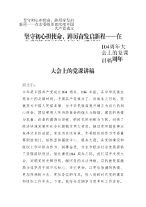 堅(jiān)守初心擔(dān)使命，踔厲奮發(fā)啟新程——在市委組織部慶祝中國(guó)共產(chǎn)黨成立104周年大會(huì)上的黨課講稿