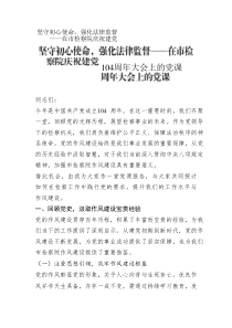 堅(jiān)守初心使命，強(qiáng)化法律監(jiān)督——在市檢察院慶祝建黨104周年大會(huì)上的黨課