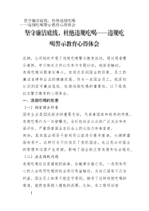 堅(jiān)守廉潔底線，杜絕違規(guī)吃喝——違規(guī)吃喝警示教育心得體會(huì)