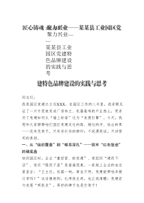 匠心鑄魂  聚力興業(yè)——某某縣工業(yè)園區(qū)黨建特色品牌建設(shè)的實(shí)踐與思考