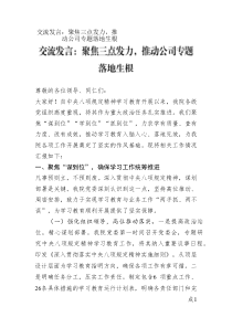 交流發(fā)言：聚焦三點(diǎn)發(fā)力，推動(dòng)公司專(zhuān)題落地生根