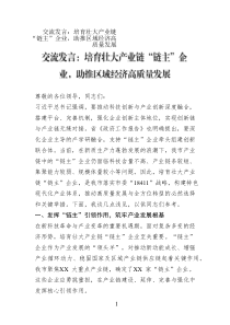 交流發(fā)言：培育壯大產(chǎn)業(yè)鏈“鏈主”企業(yè)，助推區(qū)域經(jīng)濟(jì)高質(zhì)量發(fā)展