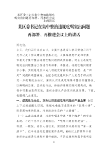 某區(qū)委書(shū)記在集中整治違規(guī)吃喝突出問(wèn)題再部署、再推進(jìn)會(huì)議上的講話