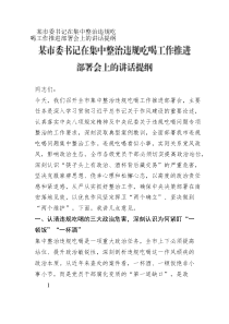 某市委書(shū)記在集中整治違規(guī)吃喝工作推進(jìn)部署會(huì)上的講話提綱
