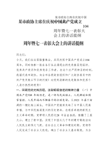 某市政協(xié)主席在慶祝中國(guó)共產(chǎn)黨成立104周年暨七一表彰大會(huì)上的講話提綱