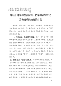 年輕干部學(xué)習(xí)發(fā)言材料：把學(xué)習(xí)成果轉(zhuǎn)化為勇挑重?fù)?dān)的政治自覺(jué)