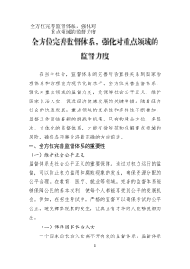 全方位完善監(jiān)督體系，強(qiáng)化對(duì)重點(diǎn)領(lǐng)域的監(jiān)督力度