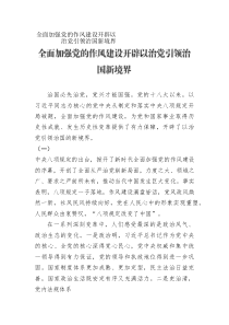 全面加強(qiáng)黨的作風(fēng)建設(shè)開(kāi)辟以治黨引領(lǐng)治國(guó)新境界