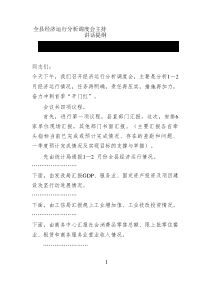 全縣經(jīng)濟(jì)運(yùn)行分析調(diào)度會(huì)主持講話提綱