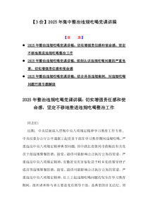 【3份】2025年集中整治違規(guī)吃喝黨課講稿