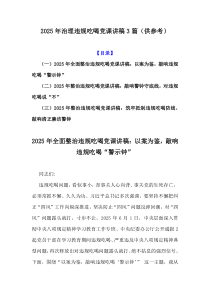 2025年治理違規(guī)吃喝黨課講稿3篇（供參考）