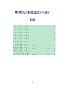 從嚴治黨工作報告匯編_10篇