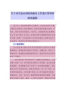 關(guān)于對全縣應(yīng)對防汛救災(zāi)工作進行督導(dǎo)的情況通報