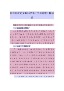 國有企業(yè)黨支部2025年上半年黨建工作總結(jié)