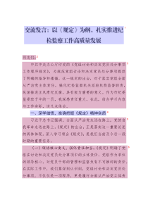 交流發(fā)言：以《規(guī)定》為綱_扎實推進紀檢監(jiān)察工作高質(zhì)量發(fā)展