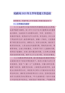 民政局2025年上半年黨建工作總結(jié)