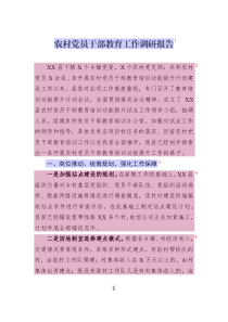 農(nóng)村黨員干部教育工作調(diào)研報告