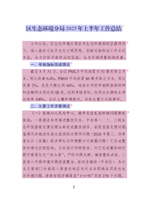 區(qū)生態(tài)環(huán)境分局2025年上半年工作總結(jié)