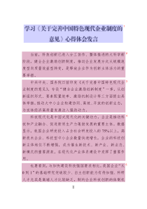 學(xué)習(xí)《關(guān)于完善中國特色現(xiàn)代企業(yè)制度的意見》心得體會發(fā)言