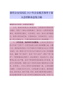 新任公安局局長2025年公安機關(guān)領(lǐng)導(dǎo)干部大會任職表態(tài)發(fā)言稿