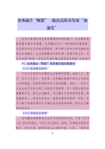 業(yè)務(wù)融合“賦能”?跑出高質(zhì)量發(fā)展“加速度”