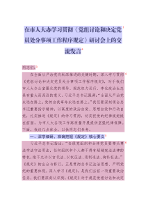 在市人大辦學習貫徹《黨組討論和決定黨員處分事項工作程序規(guī)定》研討會上的交流發(fā)言