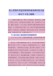 深入貫徹作風(fēng)建設(shè)精神的成效和經(jīng)驗(yàn)交流研討個(gè)人發(fā)言提綱