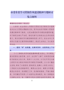 市委常委學(xué)習(xí)貫徹作風(fēng)建設(shè)精神專題研討發(fā)言材料