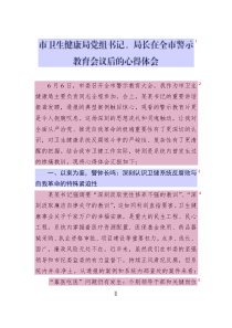 市衛(wèi)生健康局黨組書記_局長(zhǎng)在全市警示教育會(huì)議后的心得體會(huì)