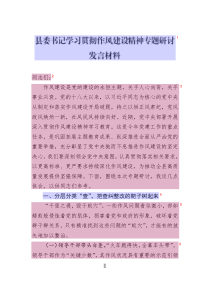 縣委書記學(xué)習(xí)貫徹作風(fēng)建設(shè)精神專題研討發(fā)言材料