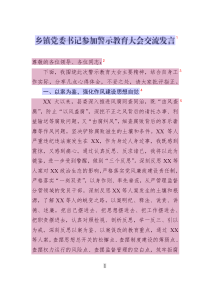 鄉(xiāng)鎮(zhèn)黨委書記參加警示教育大會交流發(fā)言