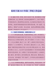 駐村干部2025年第二季度工作總結(jié)