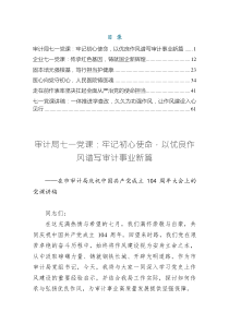 2025七一黨課6——牢記初心使命，以優(yōu)良作風(fēng)譜寫審計(jì)事業(yè)新篇（共六篇）